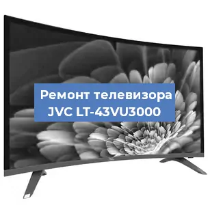 Ремонт телевизора JVC LT-43VU3000 в Волгограде